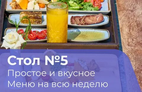 5 столов лечебного питания
