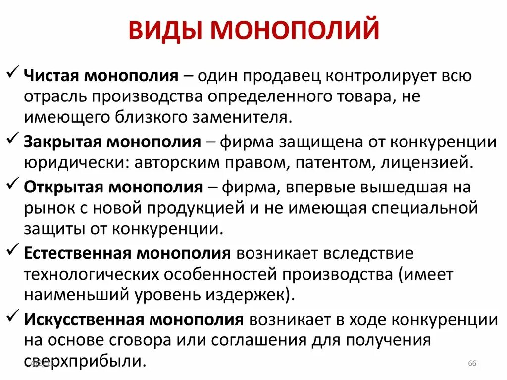 Основные виды монополий. Монополия виды монополий. Формы монополии в экономике. Назовите основные виды монополий. Монополия в рыночной экономике план егэ