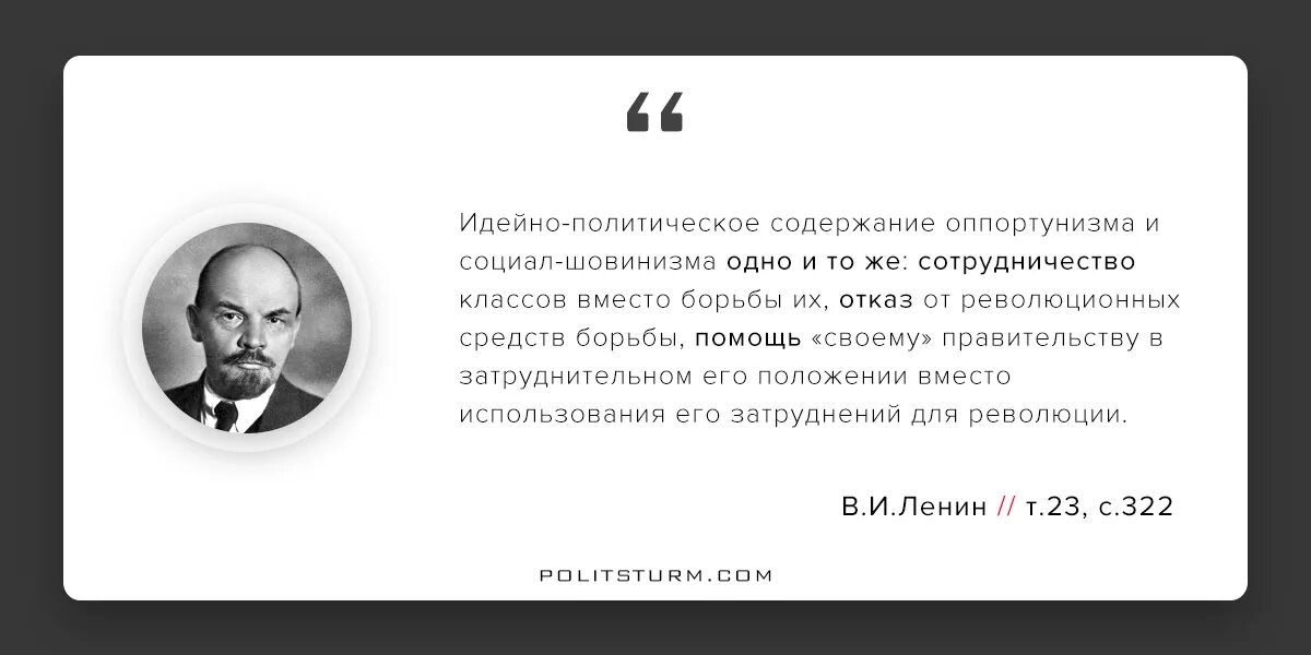 Текст политического содержания. Политический оппортунизм. Оппортунизм по Ленину. Ленин о оппортунистах. Социал-шовинизм Ленин.