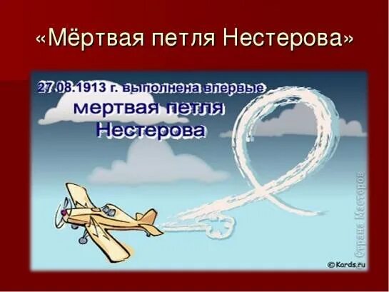 Петля нестерова пилотаж. Что такое петля нестерова авиация. 9 сентября 1913 нестеров мертвая петля. Петля нестерова как выглядит. Мертвая петля летчика.