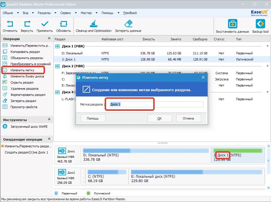 Как изменить метку. Easeus partition master. программа easeus partition. изменить метку диска с. что такое метка диска.