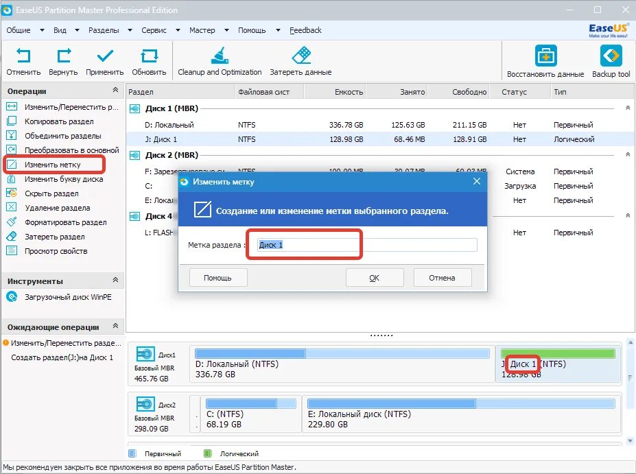 Как изменить метку. EASEUS Partition Master. Программа EASEUS Partition. Изменить метку диска с. Что такое метка диска.