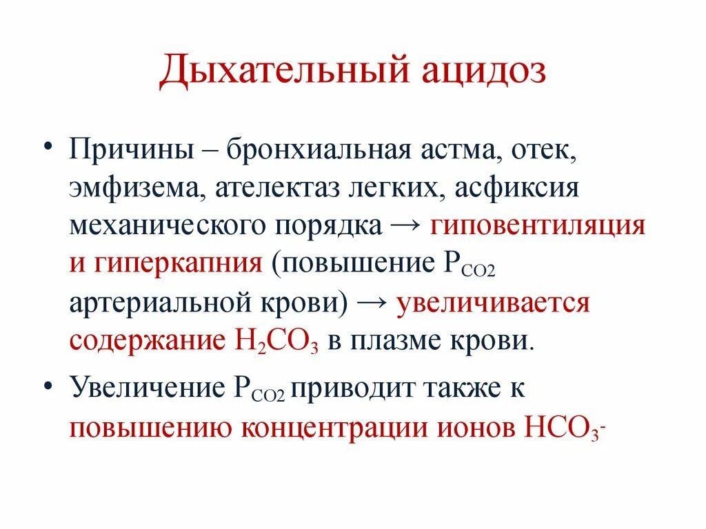 Декомпенсированный респираторный ацидоз. Дыхательный ацидоз. Респираторный ацидоз причины. Первичный дыхательный ацидоз характеризуется. Бронхиальная астма отек легких