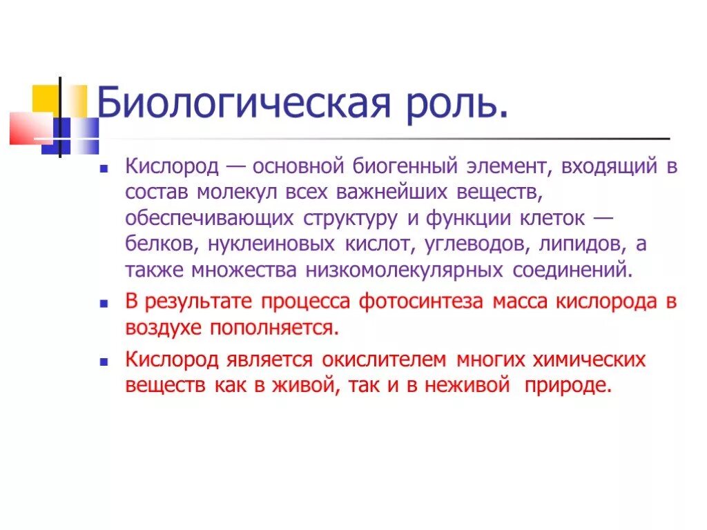 Какова роль кислорода в эволюции жизни биология. Биологическая роль кислорода. Биологическая роль кислорода кратко. Применение кислорода биологическая роль. Медико биологическое значение кислорода.