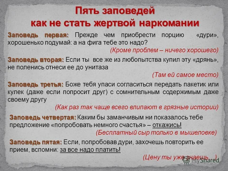 Пять заповедей как не стать жертвой наркомании. Как не стать жертвой наркомании. 5 Заповедей как не стать жертвой наркомании. Памятка как не стать наркоманом. Русскую заповедь знай в бою