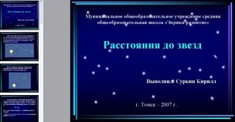 Расстояние до звезд презентация