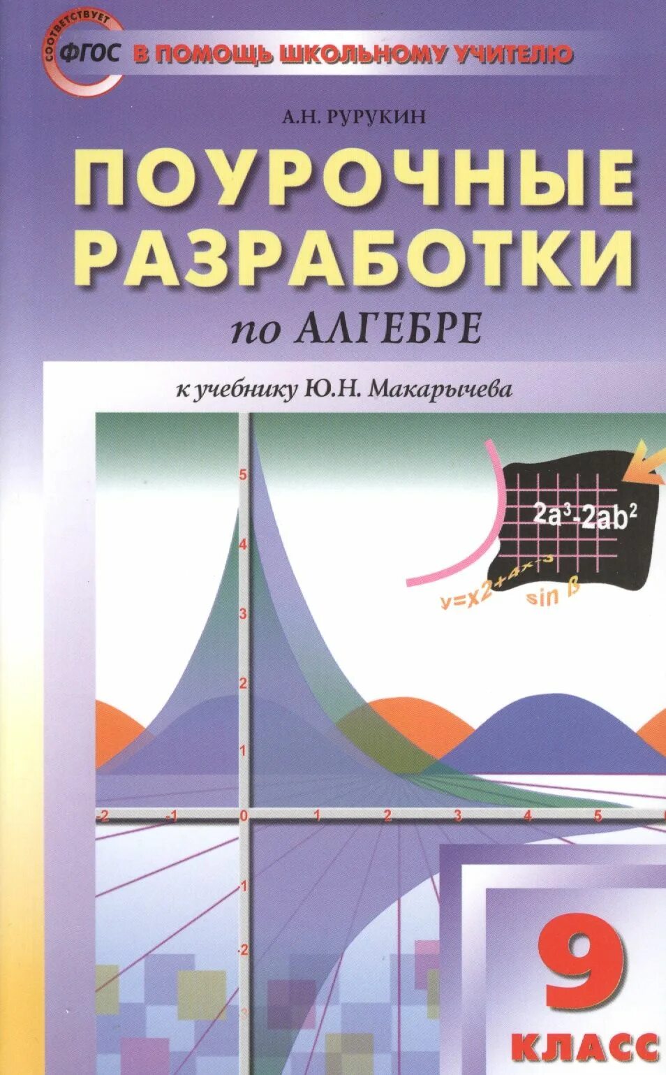 Алгебра 9 программа. Методическое пособие 9 углубленное изучение. Книги для учителей алгебра 9. Уроки алгебры в 9 классе жохов, крайнева. Учебник по алгебре 9 класс.