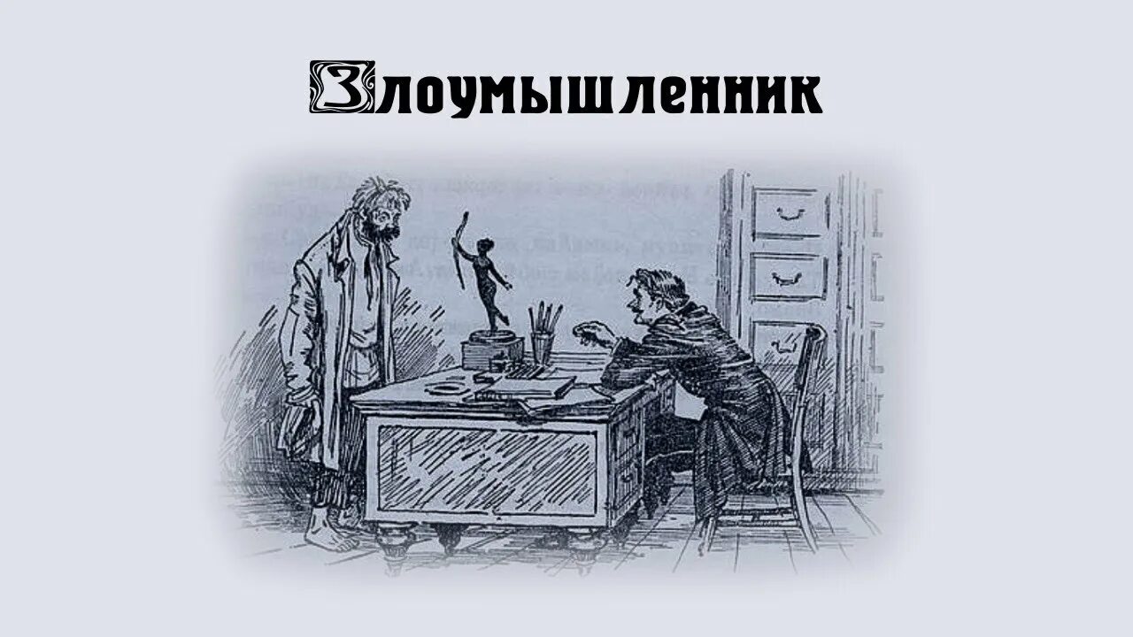 Иллюстрации к рассказу злоумышленник а.п.Чехова. Злоумышленник краткое содержание 7