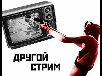Ведет стрим