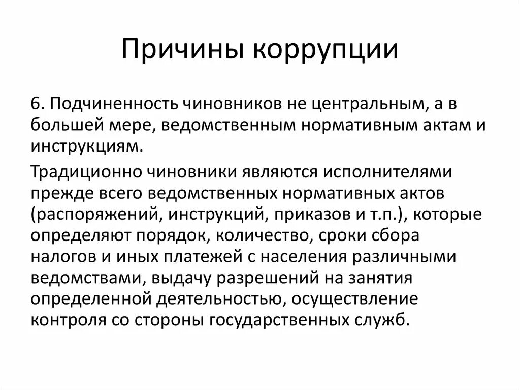 Коррупция предпосылки. Причины коррупции. Причины коррупции в государственном управлении. Причины коррупции чиновников. Причины взяточничества.