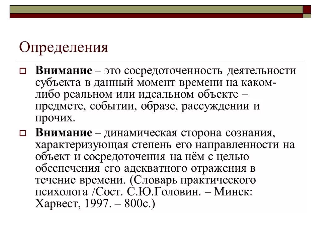 Внимание определение. Внимание это в психологии определение. Определить внимание. Психологическое определение внимание. Внимание это простыми словами