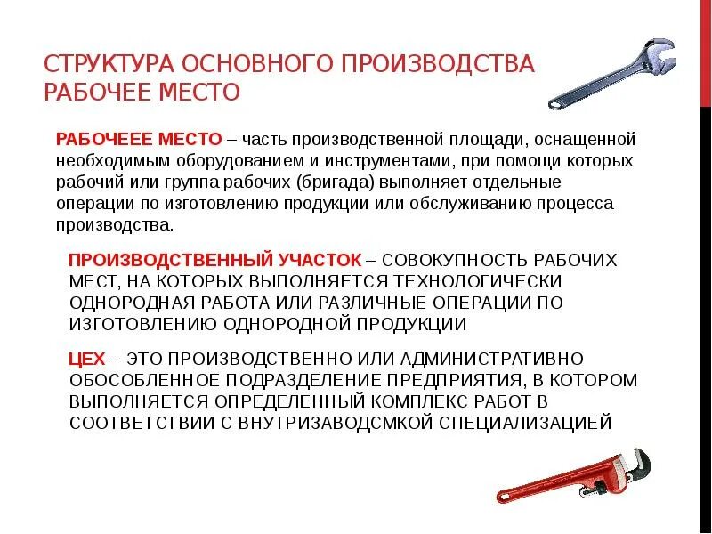 Структура рабочего места это. Структура рабочих мест и оборудования. терминология на производстве. основные рабочие в производстве. основные производственные рабочие.