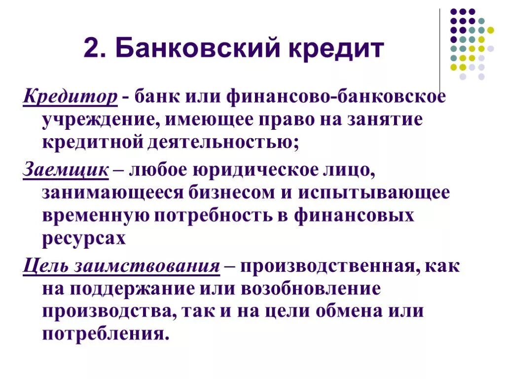 Банковский кредит кредитор и заемщик. Банковский кредит кто кредитор и заемщик. Цели банковского кредитования.