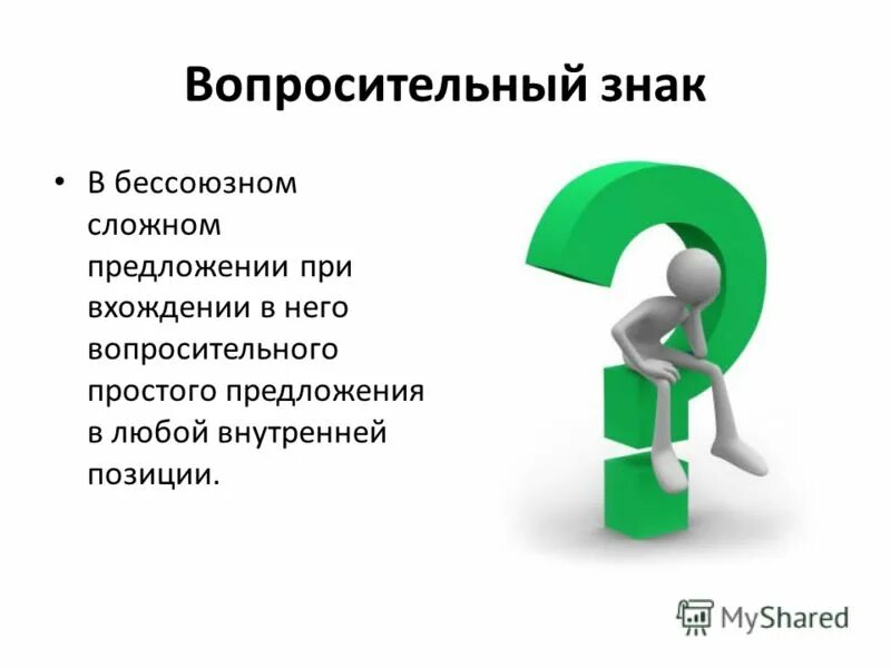 Слова вопросительным знаком в конце. Рассказ о вопросительном знаке. Знак вопроса в предложении. Знак вопроса значение. Зачем нужен вопросительный знак.