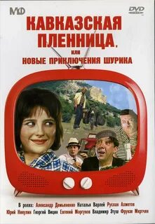 Кавказская пленница краткое