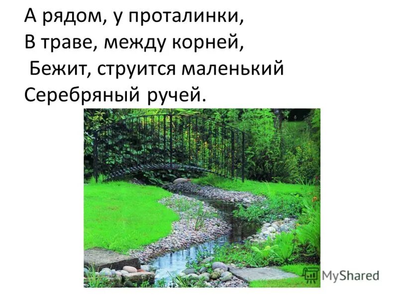 струится маленький серебряный ручей