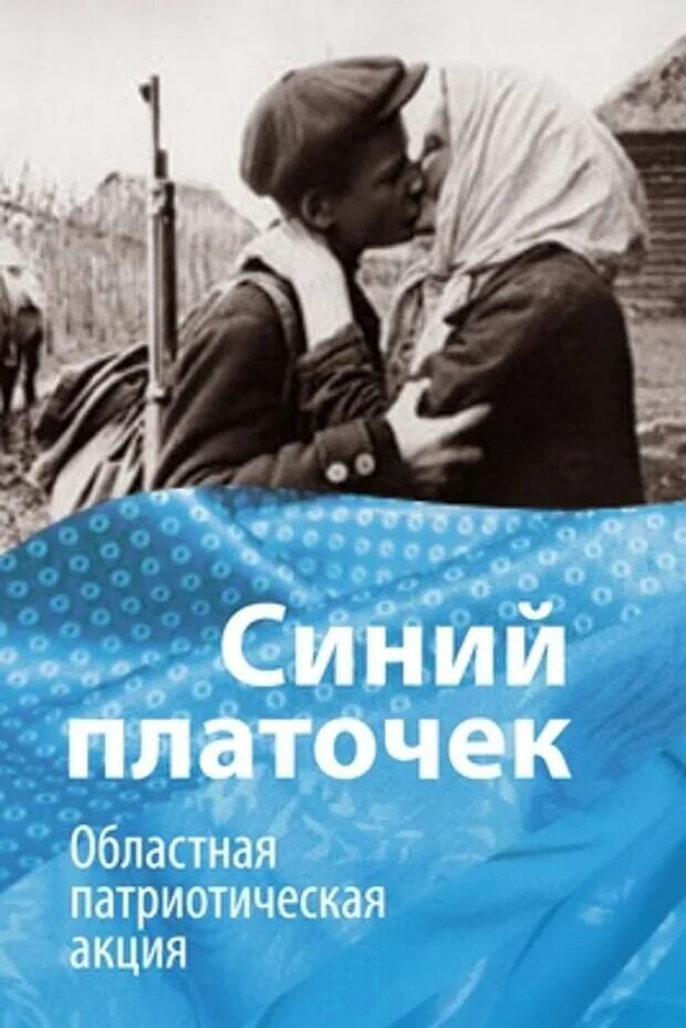 Про синий платочек. Синий платочек. синенький платочек. акция синий платочек. великая отечественная война синий платочек.
