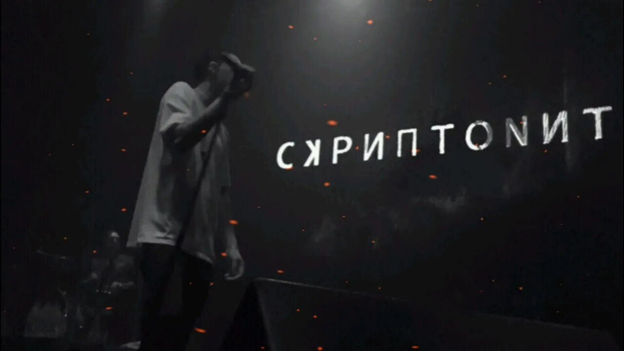 Скриптонит со мной в темноте. Скриптонит. скриптонит цитаты. скриптонит песни. фразы из песен скриптонит.