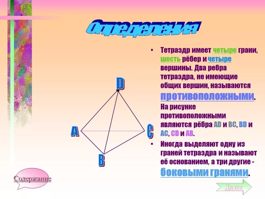 4 ребра 4 вершины. Тетраэдр грани вершины ребра. Каркасный тетраэдр. Тетраэдр и параллелепипед 10 класс. Тетраэдр презентация.