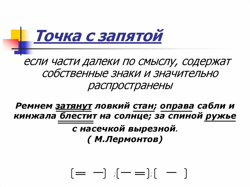 Точка с запятой. Предложения с точкой запятой примеры. Точка с запятой в сложном предложении. Точка с запятой примеры. 5 предложений с точкой запятой