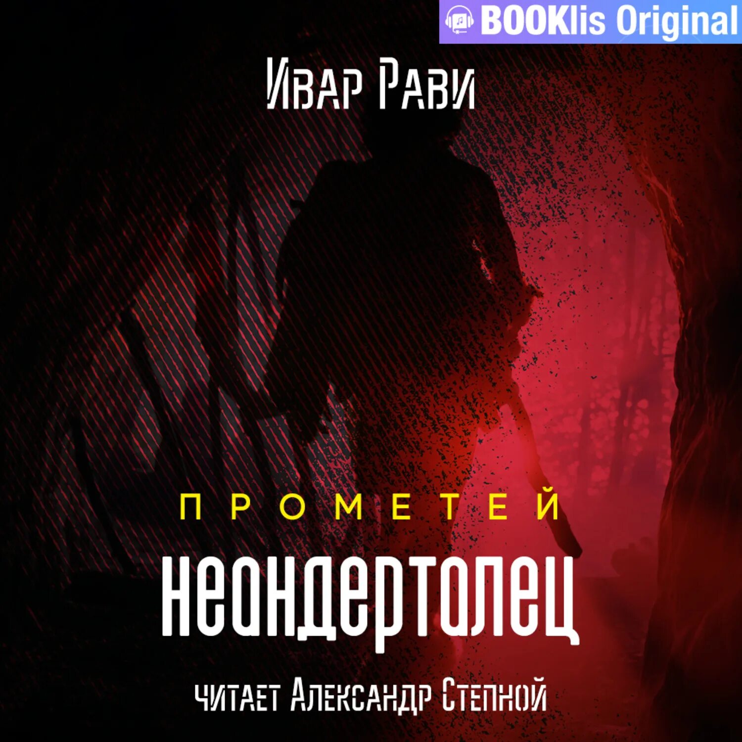 Ивар рави прометей император читать. Ивар рави прометей все книги. рави ивар титан 3. ивар рави. ивар рави прогрессор.