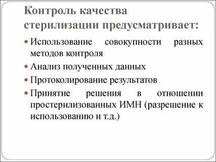 Методы контроля качества стерилизации
