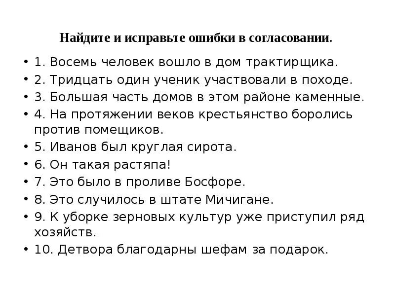 Найдите и исправьте ошибку брат сильнее всех. Найдите и исправьте ошибки. Найдите и исправьте ошибки в согласовании восемь человек. Найдите и исправьте. Ошибки в походе.