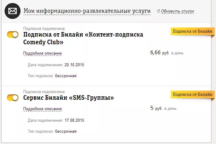 Билайн узнать подписки отключить. Подписки Билайн. Сервис Билайн. Платные услуги Билайн. Платные подписки Билайн.