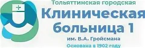 Октябрьская 68 тольятти больница. Больница 1 тольятти. Гбуз тгкб 1. Городская больница имени гройсмана тольятти фото. Тольяттинская городская клиническая больница 1 замулин.