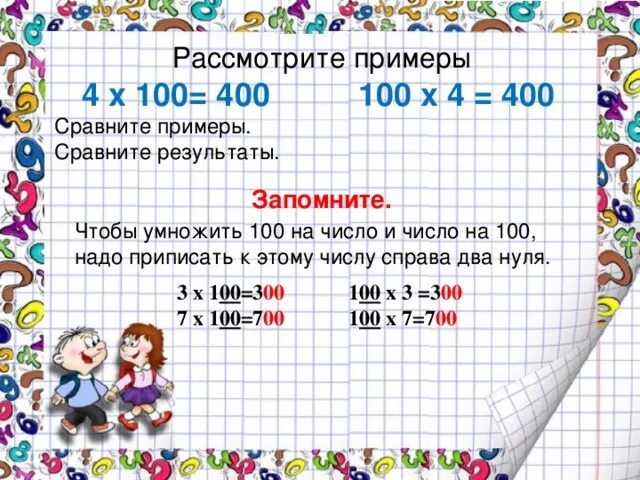 Умножение на 100. Умножение числа на 100. Увеличение и уменьшение числа в 10 100 1000 раз. Увеличение (уменьшение) числа в 10, в 100 раз. 300 умножить на 30