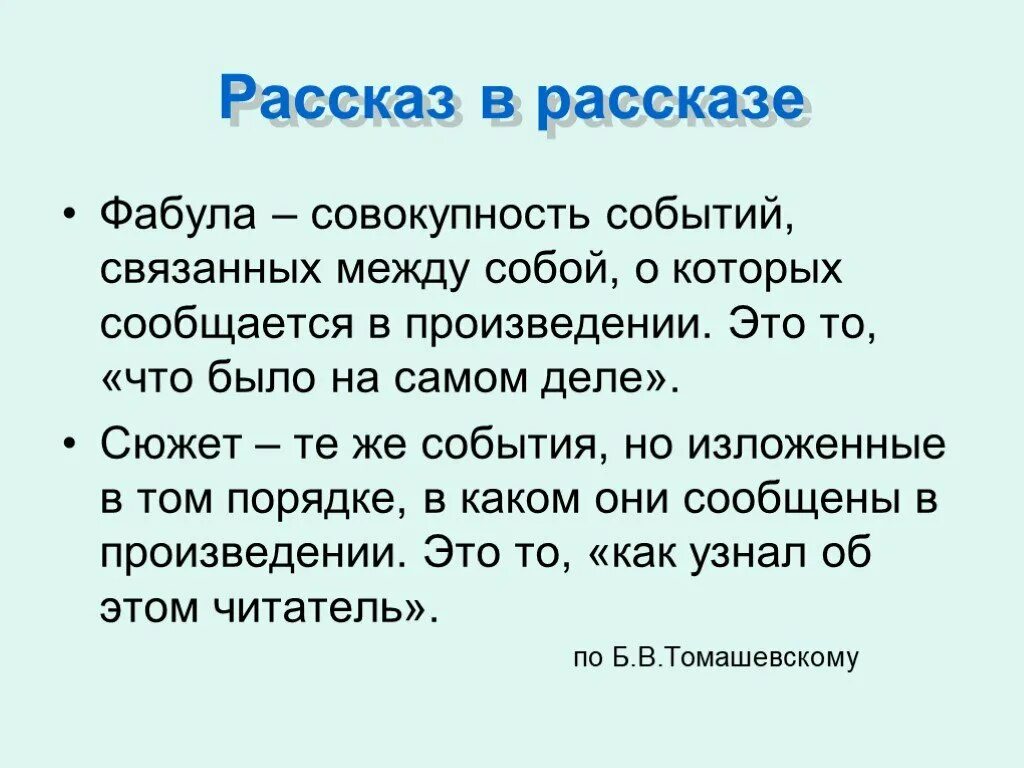 Рассказ имеет сюжет. Рассказ в рассказе. Фабула произведения. Фабула это в литературе. Сюжет и Фабула.