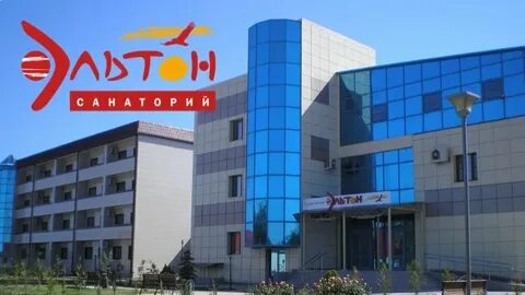 Эльтон волгоградская область санаторий лечение