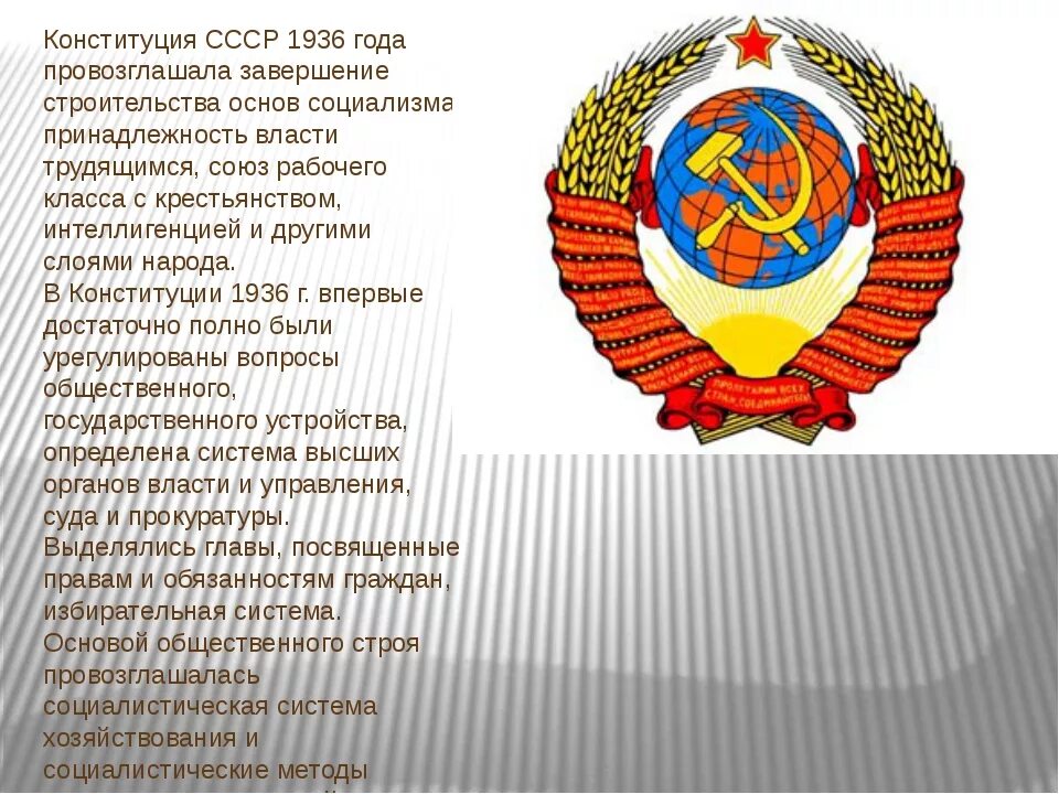 Основные положения конституции 1936 года. Основные положения сталинской конституции 1936. 5 декабря 1936 г конституция ссср. что провозгласила конституция 1936 года. основные положения советской конституции 1936 года.