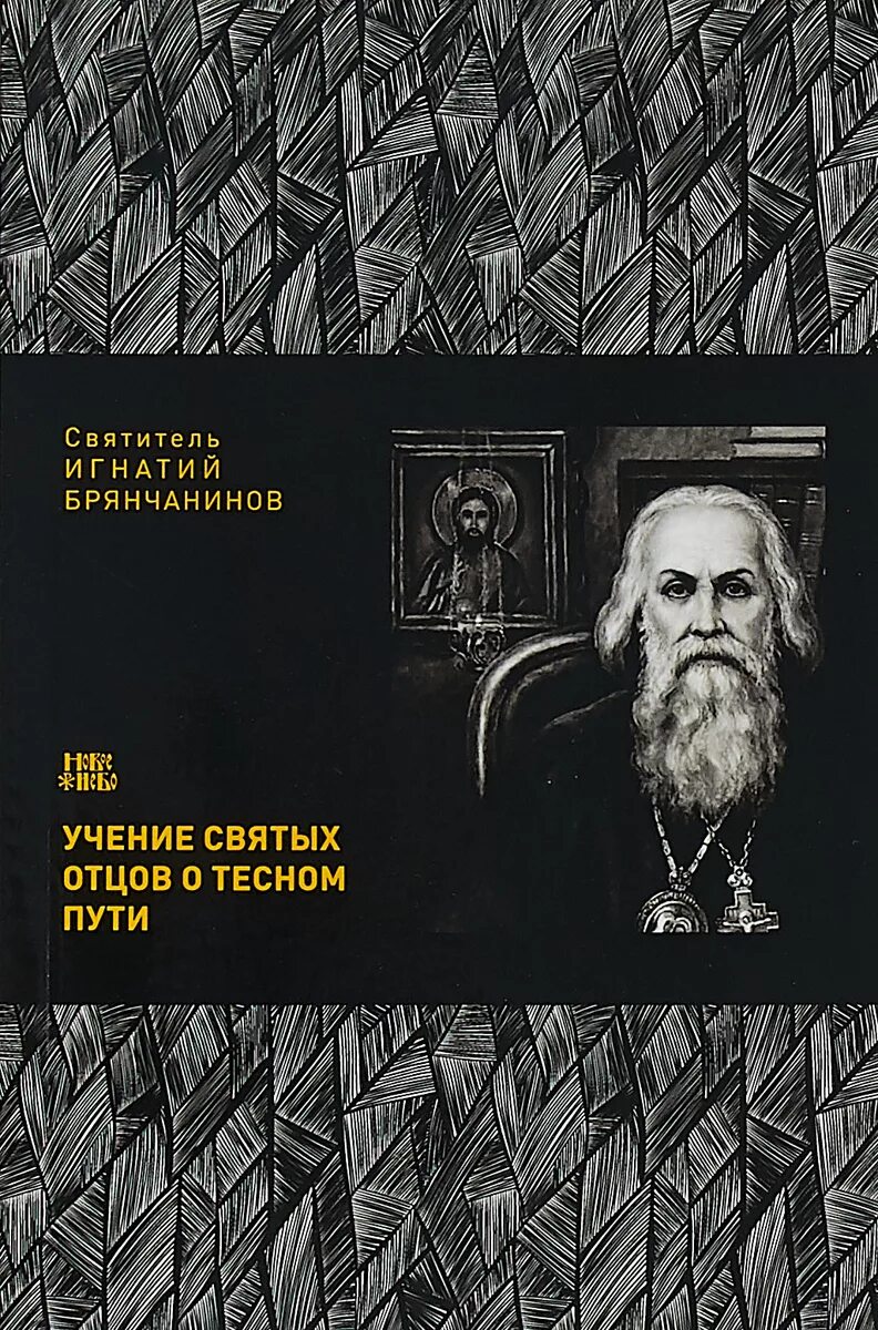 Учение святых отцов. Учение святых отцов книга. тесный путь игнатий брянчанинов. святые об учении. святые отцы об учении.