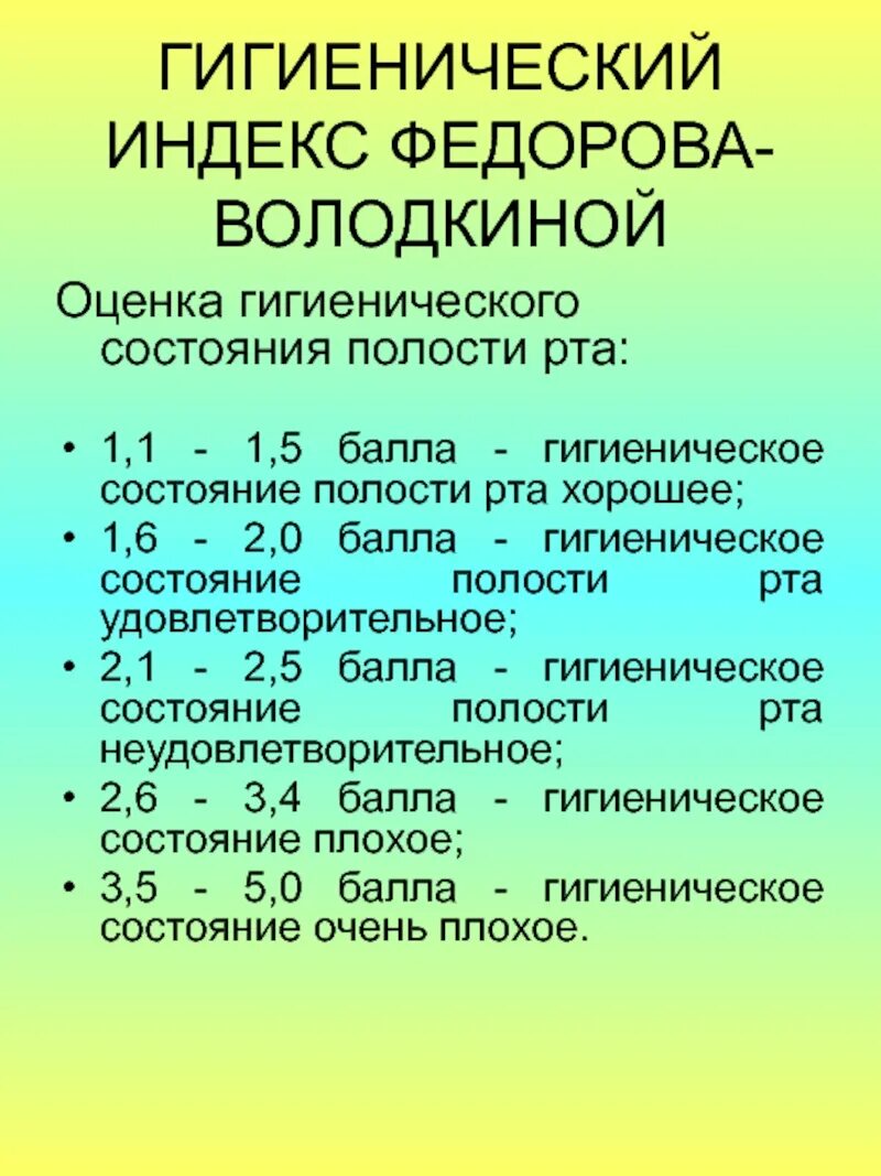 Индексы состояния полости рта. Гигиенический индекс по Федорову-Володкиной. Индекс фёдорова Володкиной гигиенический. Индекс Федорова Володкиной. Индекс Федоров володкиг.