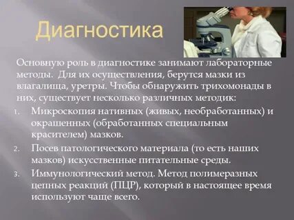 Трихомониаз диагностика