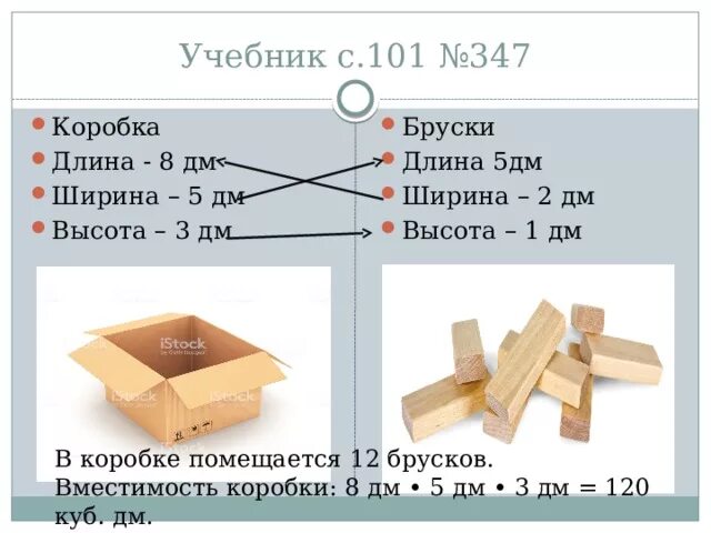 Коробка длина ширина высота. Длина ширина высота бруска. Коробка в объеме. Длина и ширина коробки. Сколько коробок вместится в коробку