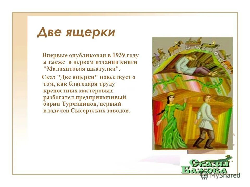 Бажов таюткино зеркальце. Сказ бажов две ящерки. Сказки бажова две ящерки. Две ящерки бажов краткое содержание. П бажов две ящерки.