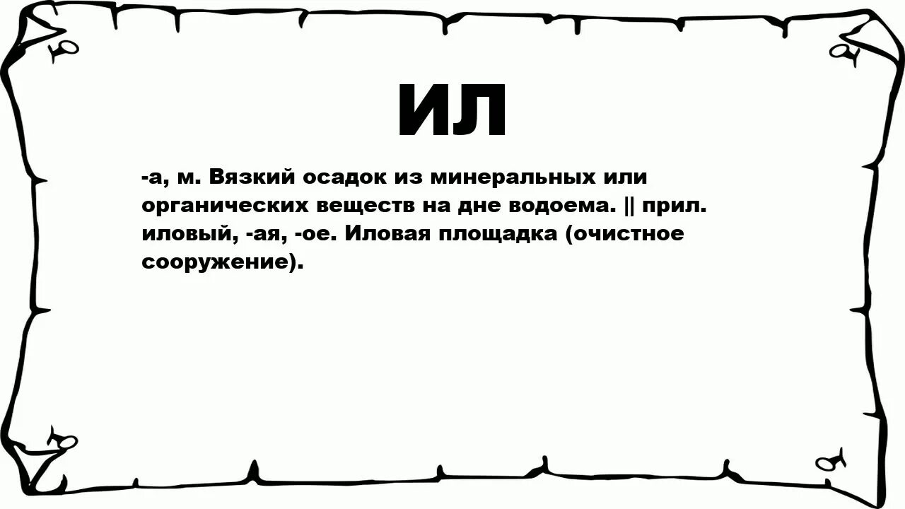 Означает слово черный. Что обозначает слово ил. Что обозначает история. Что такое ил кратко. Ил это по истории 5 класса.