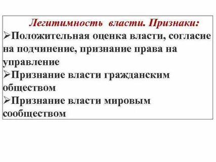 Почему легитимность является специфическим свойством власти