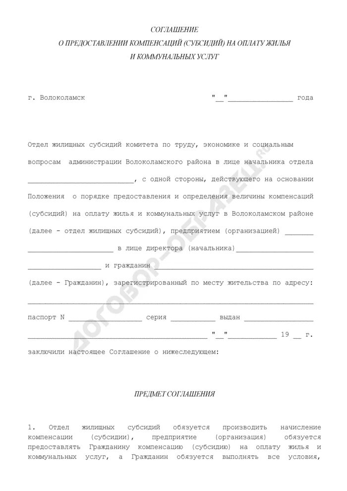 Соглашение о предоставлении субсидии на оплату жилого. Образец соглашения об оплате коммунальных услуг. Соглашение об оплате коммунальных услуг образец для субсидии. Согласие об оплате коммунальных услуг образец. Заявление на оплату жилого помещения