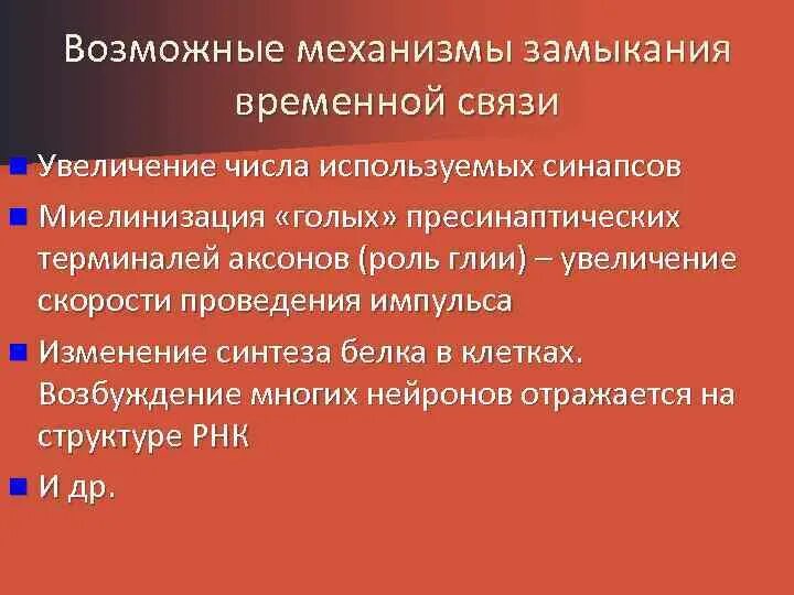 Механизм замыкания временной связи. Условия, необходимые для замыкания временной связи.. Механизм образования и пути замыкания условных связей.. Механизм формирования временной связи.