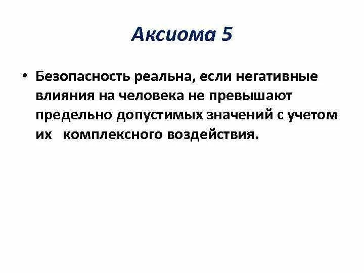 Научные аксиомы. Аксиома безопасности. Аксиомы БЖД. Аксиомы безопасности жизнедеятельности. Аксиомы БЖД кратко.