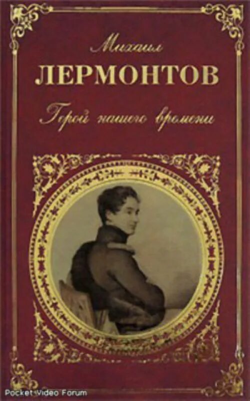 М Ю Лермонтов герой нашего времени книга. Фото книги Лермонтова герой нашего времени.