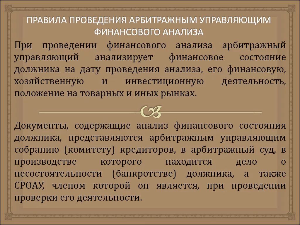 Требования к анализу финансового состояния. Проведения арбитражным управляющим финансового анализа. Финансовый анализ должника арбитражным управляющим. Правила проведения финансового анализа. Целями анализа финансового состояния должника являются.