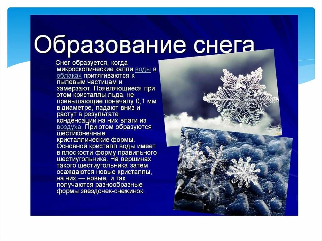 Почему появляется снег. Что такое снег доклад. Как образуется снег. Доклад на тему снег. Доклад как образуется снег.