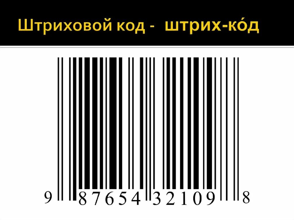 Штраф по штрих коду