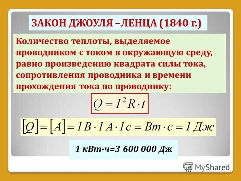 Квадрат сила. Формула теплоты электрического тока. Тепловое воздействие электрического тока закон Джоуля Ленца. Тепло проводник с током формула. Количество теплоты закон Джоуля Ленца формула.