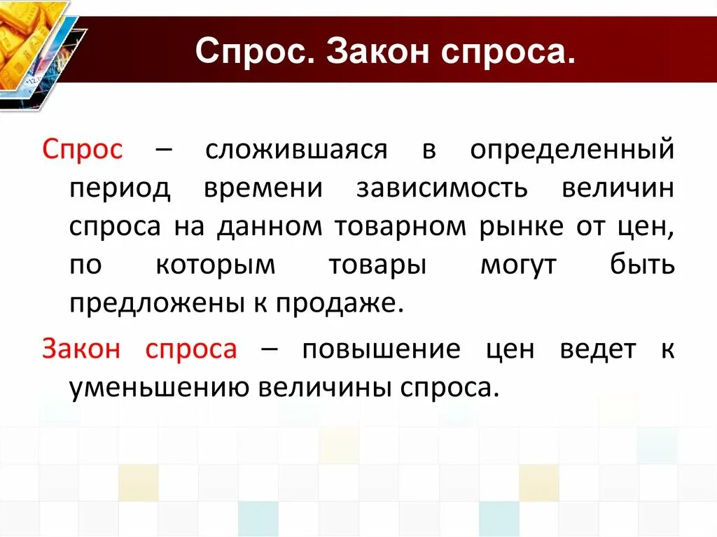 Закон спроса. Закон спроса кратко. Закон спроса рынка. Сформулируйте закон спроса. Как формируется закон спроса