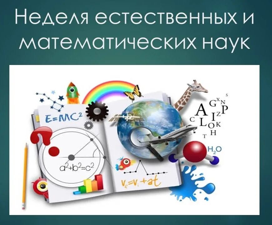 День математики 2024 году. Неделя естественных науаук. Естественно математический цикл. Неделя предметов естественно-математического цикла в школе. Неделя естественно-математических наук.